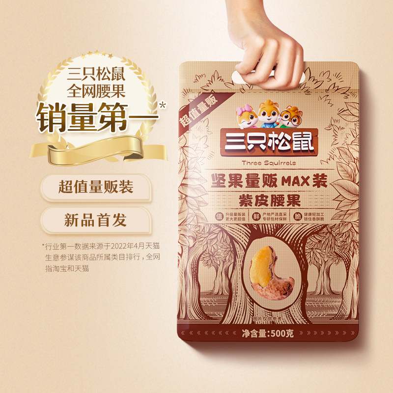 【三只松鼠_量贩装紫皮腰果500g】特大带皮健康坚果孕妇零食