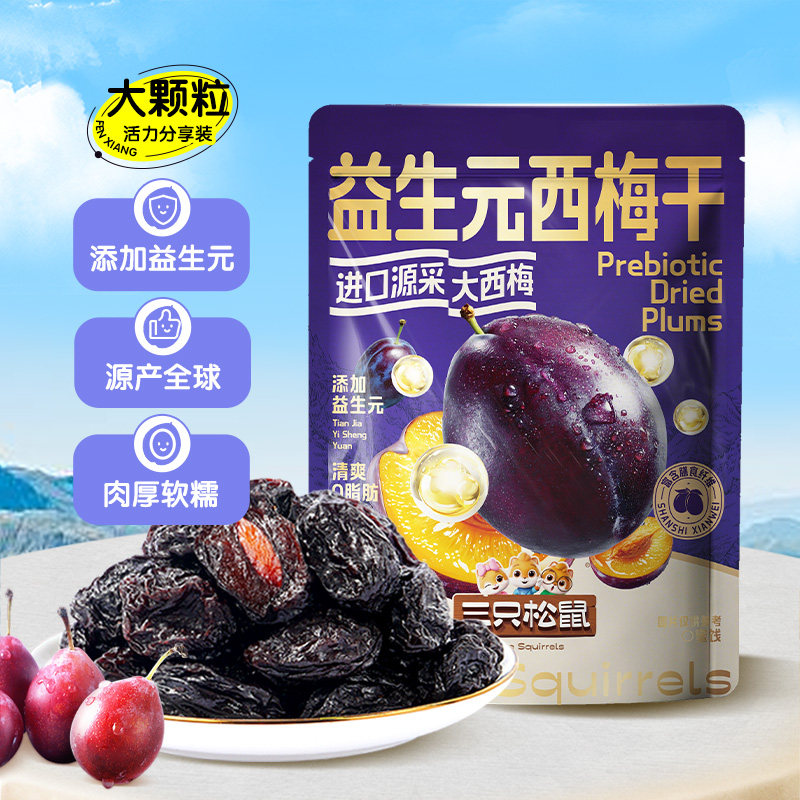 【三只松鼠_量贩益生元西梅干】0脂梅子蜜饯果干健康酸甜零食果脯