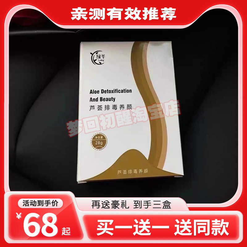 【官方正品】绿苓芦荟排毒养颜加强版升级版小红书微商同款