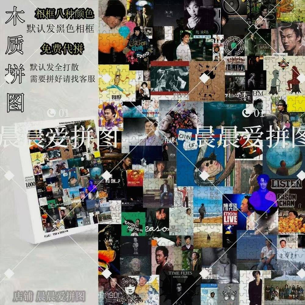 陈奕迅拼图1000片音乐专辑加厚益智玩具挂画相框积木新款解压神器