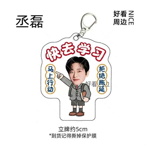 丞磊快去学习摇摇乐立牌压克力学生摆件钥匙扣书包挂件周边礼物