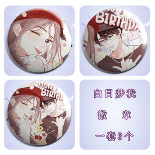 白日梦我漫画周边马口铁徽章林语惊沈倦吧唧同人自制谷子胸针