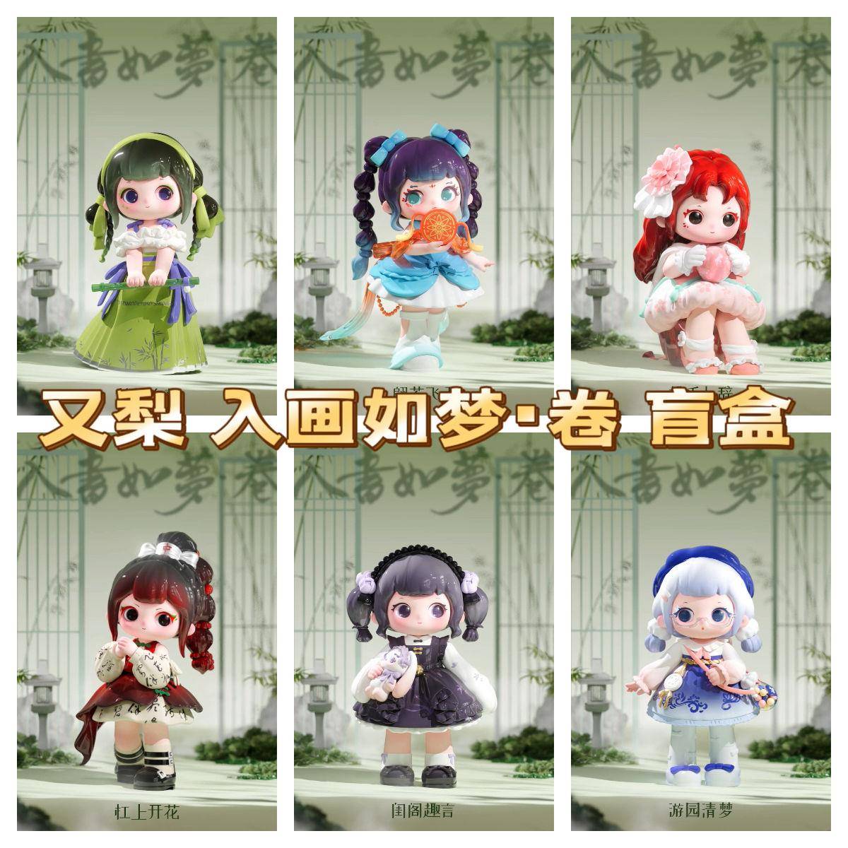 又梨盲盒又梨入画如梦卷盲盒4四代国潮摆件玩具公仔手办女孩送人