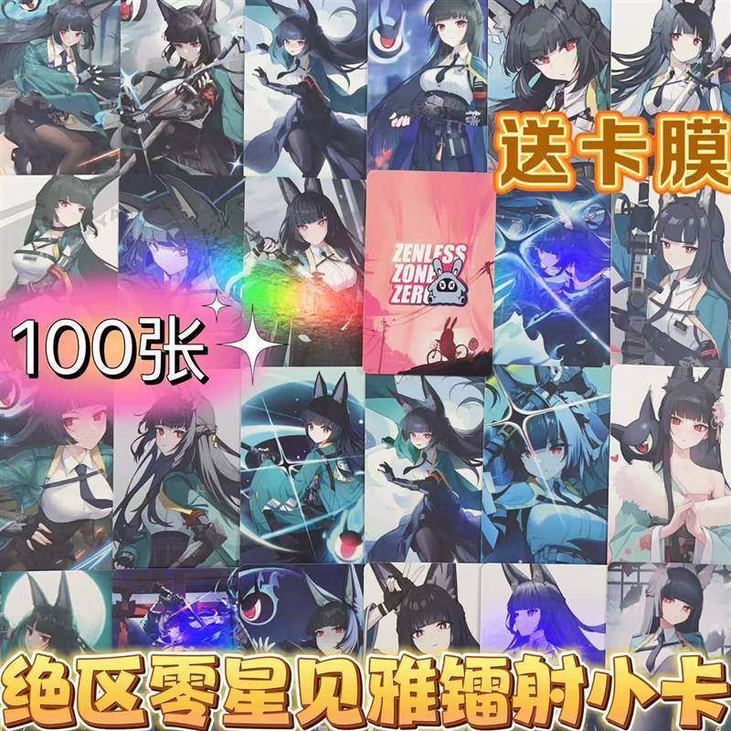 星见雅绝区零周边镭射小卡100张二次元LOMO卡片拍立得双面set自印