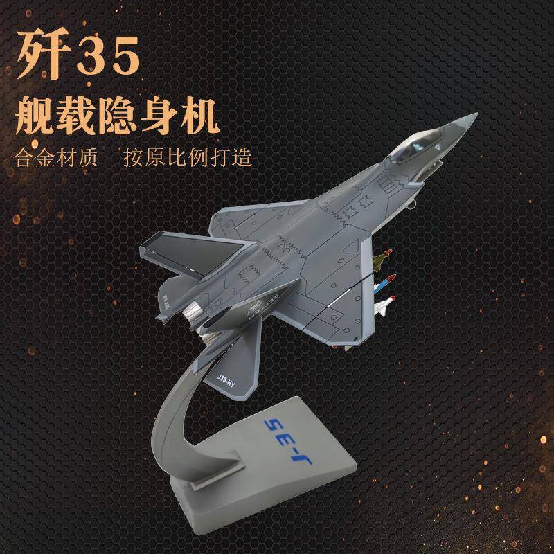 歼35a飞机模型1:48合金飞机模型J35金属航模仿真军事模型