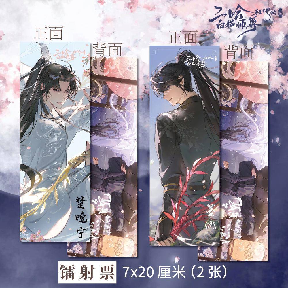 二哈和他的白猫师尊周边高清镭射票EF款 墨燃楚晚宁同人精美礼品