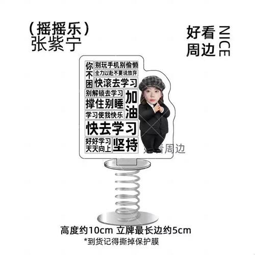 张紫宁励志激励学习立牌亚克力摇摇乐学生桌面摆件钥匙扣书包挂件