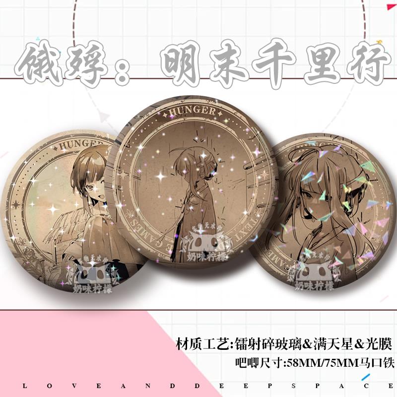 饿殍明末千里行满穗周边高颜值二次元谷子吧唧镭射徽章同人收藏礼