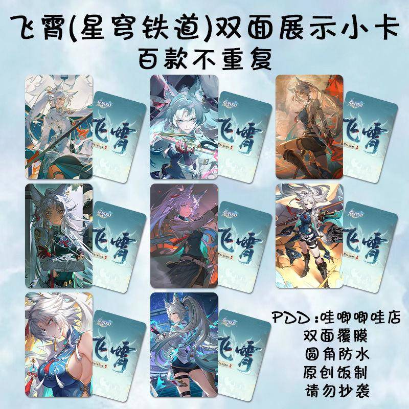 星穹铁道飞霄小卡周边游戏动漫二次元同款双面lomo卡三寸自印收藏