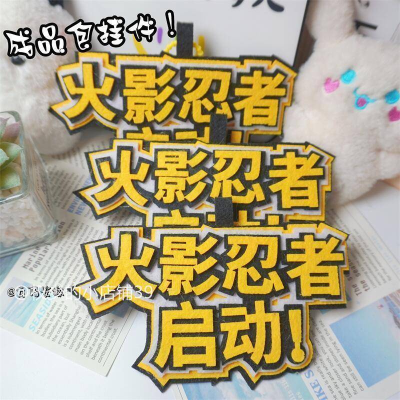 火影忍者启动游戏周边不织布挂件蛋仔派对创意钥匙扣书包背包挂饰