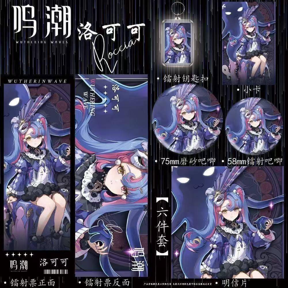 鸣潮周边新角色洛可可高颜值二次元镭射票双闪吧唧钥匙扣六件套