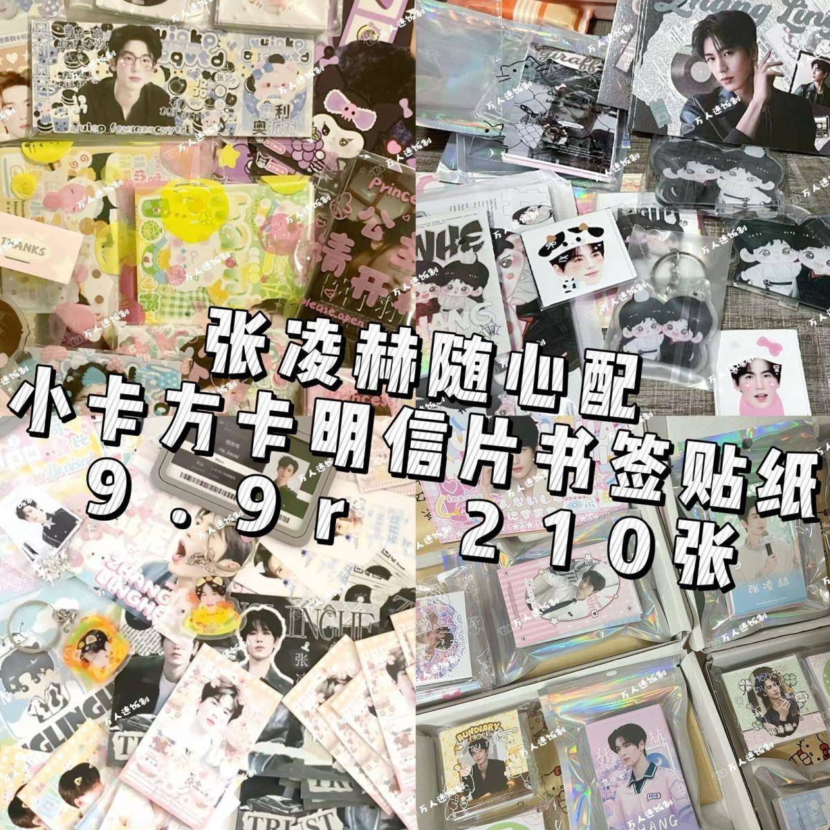 新9.9张凌赫饭制随心配set小卡周边立牌应援数量感超值产出送小礼