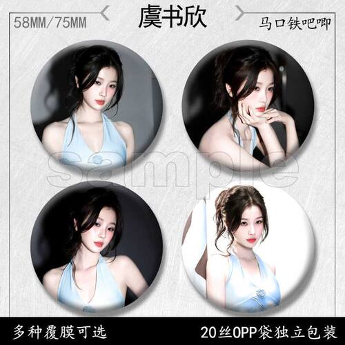 虞书欣吧唧周边徽章马口铁胸针痛包挂件收藏挂饰配件书包58mm