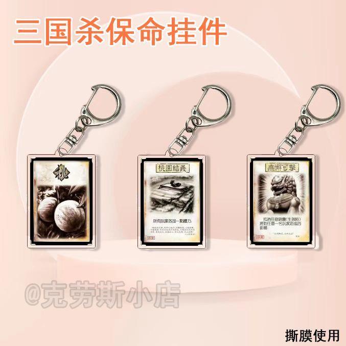 三国杀周边桃园结义无懈可击钥匙扣亚克力书包保命装备小挂件全套