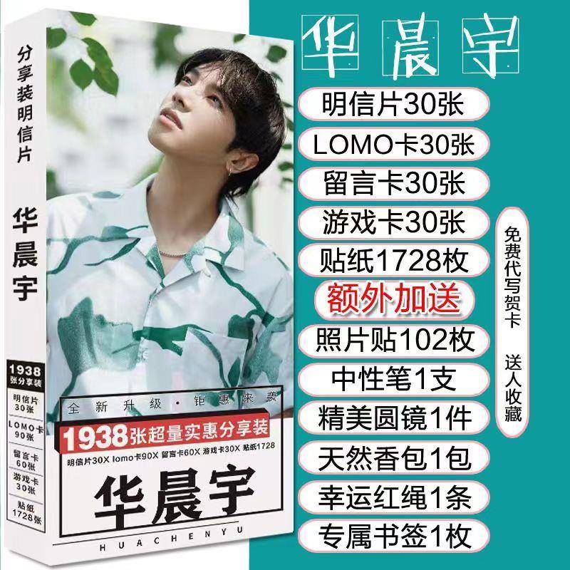 华晨宇明信片明星同款高清海报精美书签生日礼物照片贴纸周边礼包图片