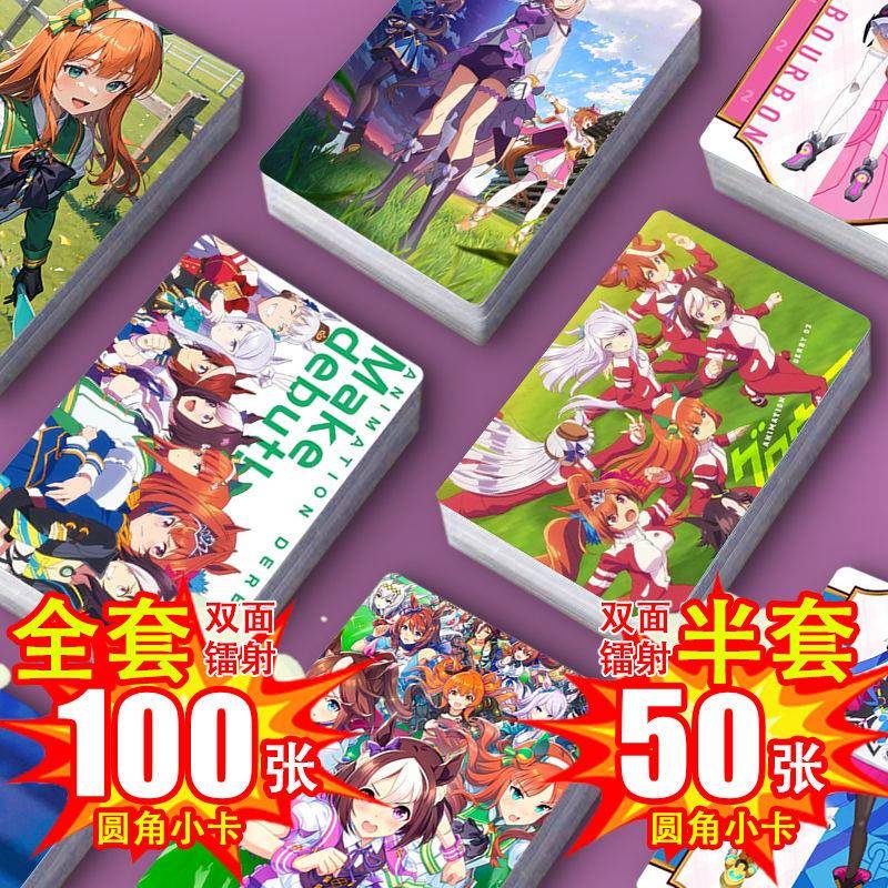 赛马娘镭射小卡全套100张半套50张图片不重复周边双面圆角照片 卡