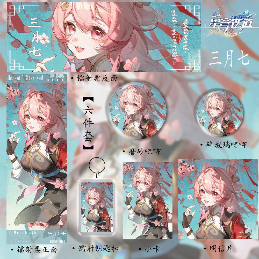 星穹铁道新款周边三月七同人谷子镭射票吧唧钥匙扣明信片小卡礼物