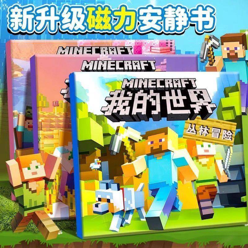 我的世界方块磁力贴我的世界安静书磁力儿童磁吸免裁剪折纸书磁力