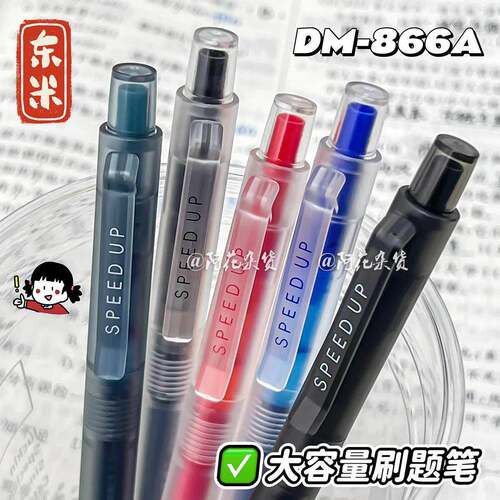 东米DM-866A大容量刷题笔ins高颜值简约学生速干黑笔按动式中性笔