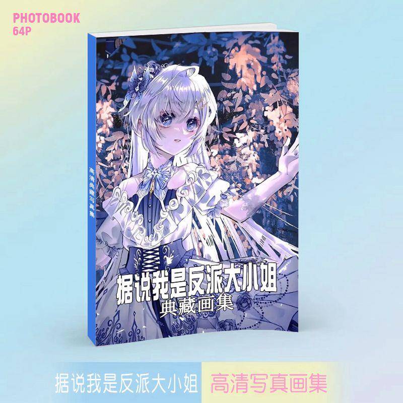 新品据说我是反派大小姐画集周边同款高清写真照片64页不重复礼品