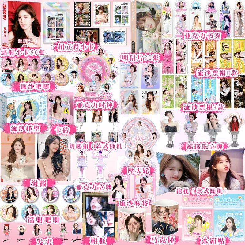 赵露思周边大礼包小卡透卡流沙票根吧唧