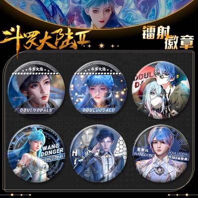 斗罗大陆痛包2绝世唐门吧唧动漫周边王冬儿霍雨浩同人徽章摆件