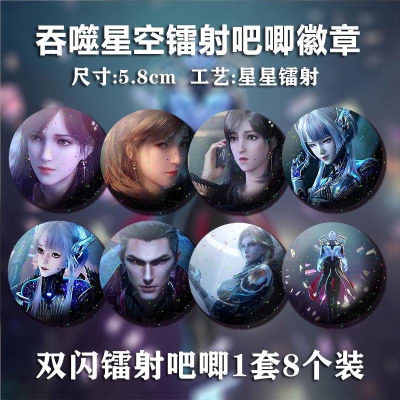吞噬星空周边吧唧徽章星星镭射动漫罗峰同款胸针配饰送朋友现货