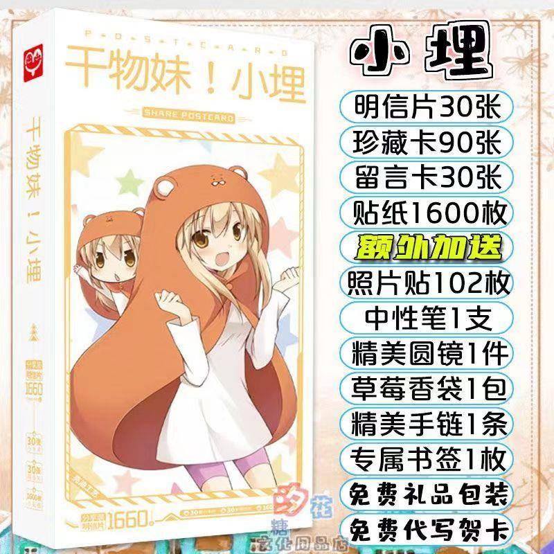干物妹小埋明信片二次元动画周边精美书签贴纸卡贴卡片海报写真集