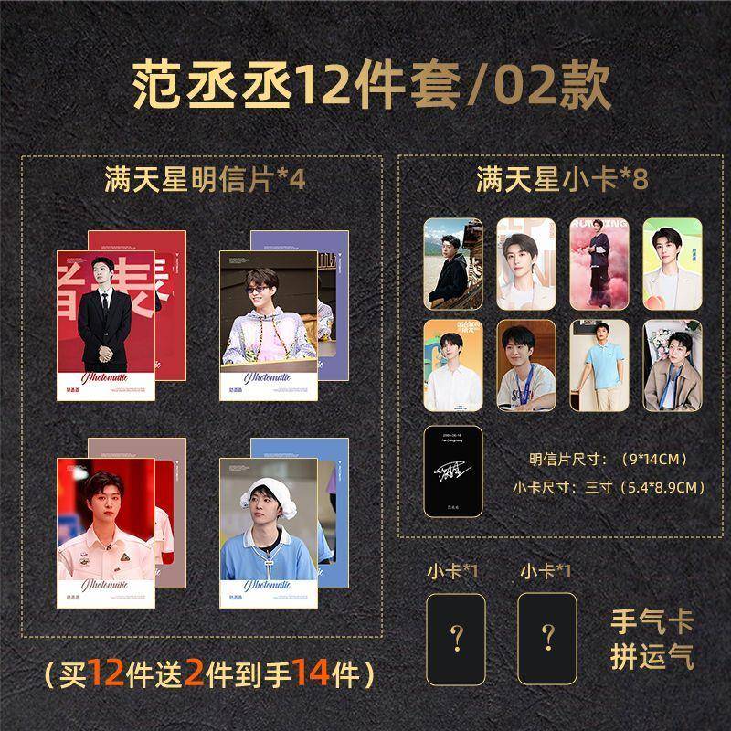 12件套范丞丞满天星覆膜周边明信片小卡新款全套送精美手气卡现货