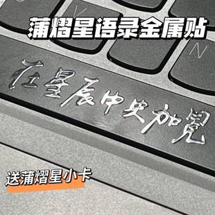 名侦探学院蒲熠星励志语录金属贴创意笔记本3D立体手机平板装 饰贴