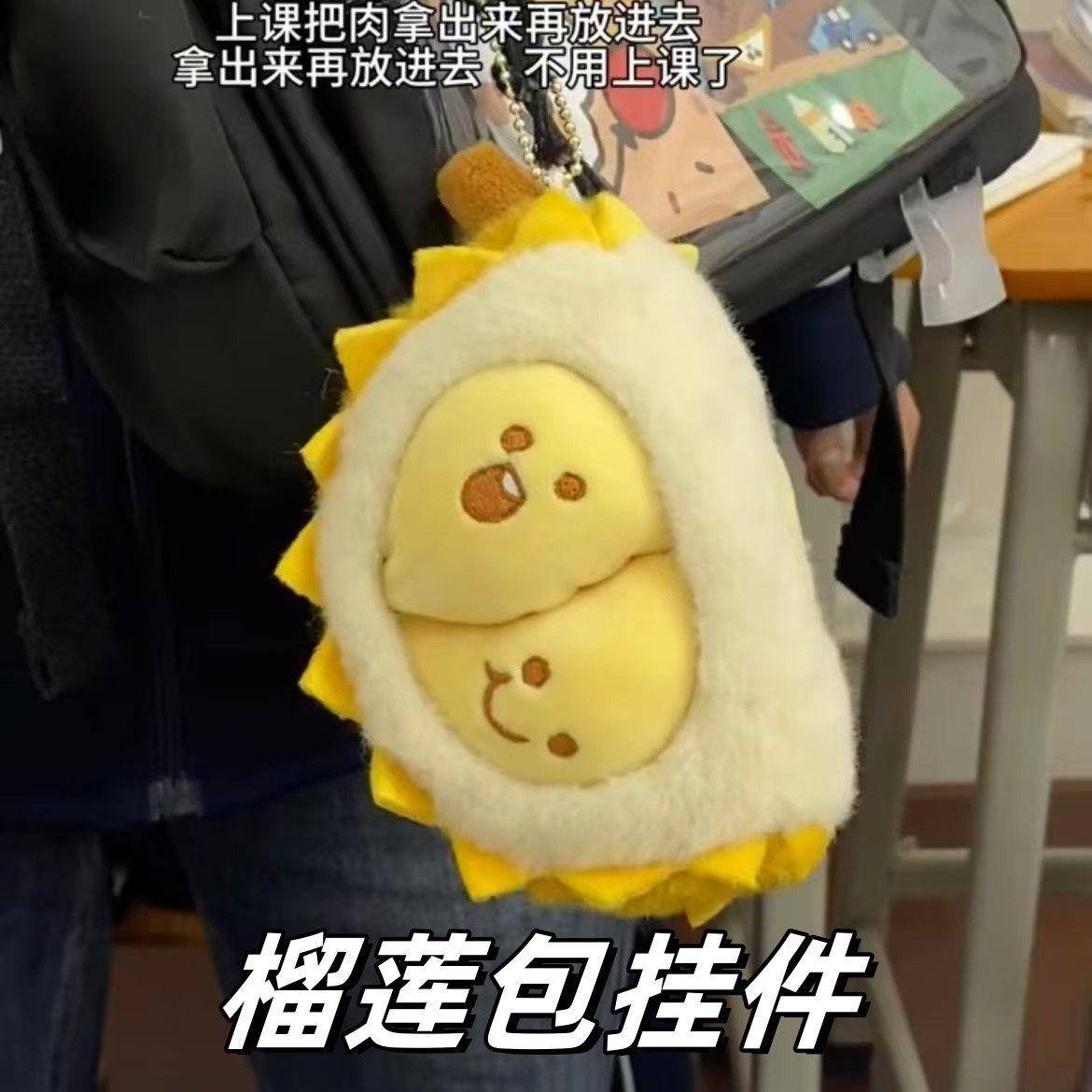 新款【可拆卸榴莲】榴莲玩偶挂件可以剥的水果内含榴莲果肉毛绒玩