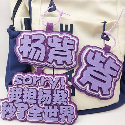 新款杨紫不织布包包挂件钥匙扣书包挂件明星应援文字挂件行李箱挂