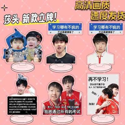 孙颖莎励志立牌莎头王楚钦大头中考高考加油上岸孙颖莎学习桌面