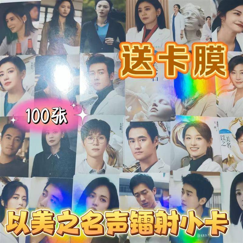 以美之名小卡镭射100张姚晨贾静雯侯雯元袁弘双面明信片拍立得