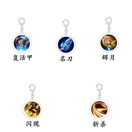 新款王者荣耀周边复活甲同款压克力钥匙扣挂件礼物名刀辉月技能