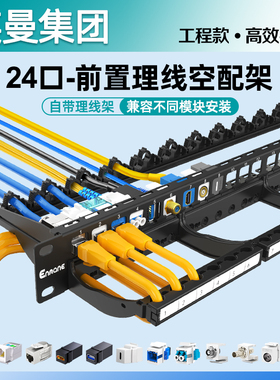 英曼网络配线架1U24口空配网线理线架CAT6A超六类直通模块数据线工程机柜跳线网线光纤机房固定超五类送螺丝