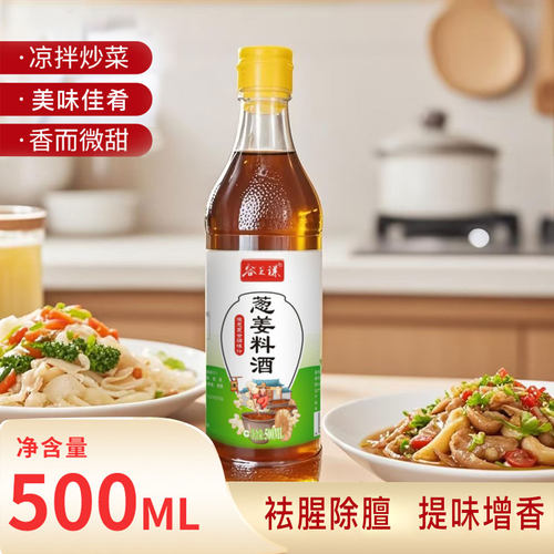 葱姜料酒500ML凉拌炒菜祛腥除膛提味增香调味品去腥