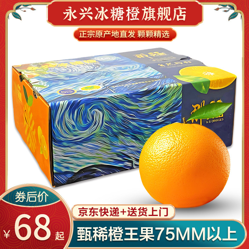 正宗湖南永兴冰糖橙橙王果75-80mm郴州黄泥新鲜纯甜橙子JD快递