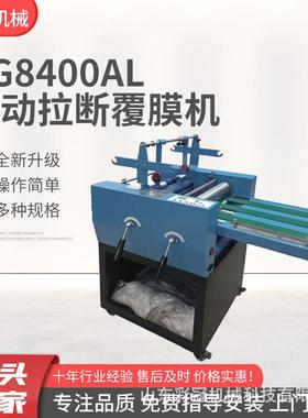 8400AL自动拉断覆膜机智能控温不干胶分切电线纸张覆膜机带防卷