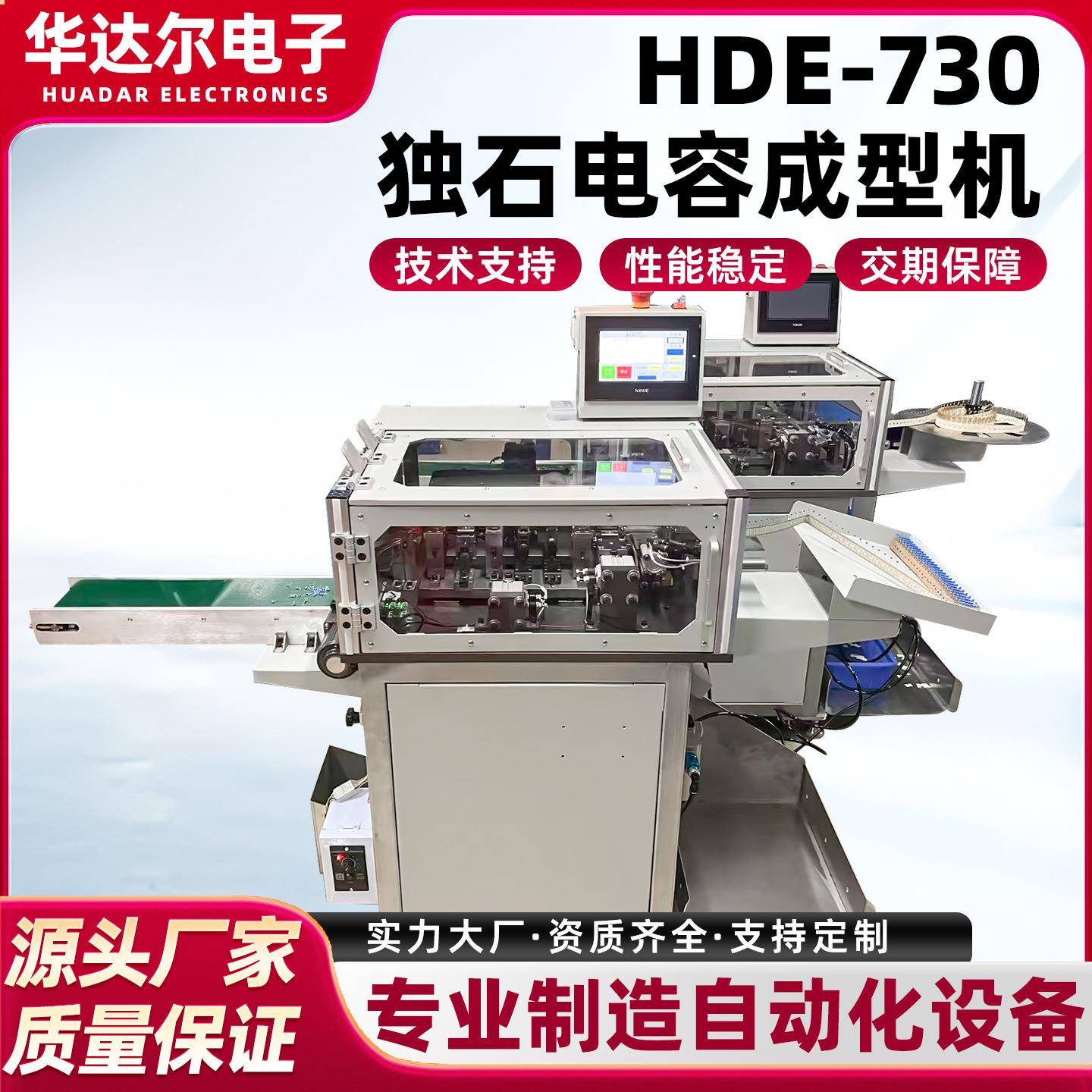 HDE-730独石电容成型机厂家直销切脚编带异形加工定制自动剪脚机