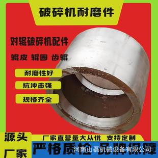 厂家供应对辊机高锰钢辊皮双辊破碎机辊皮对辊破碎机配件滚圈