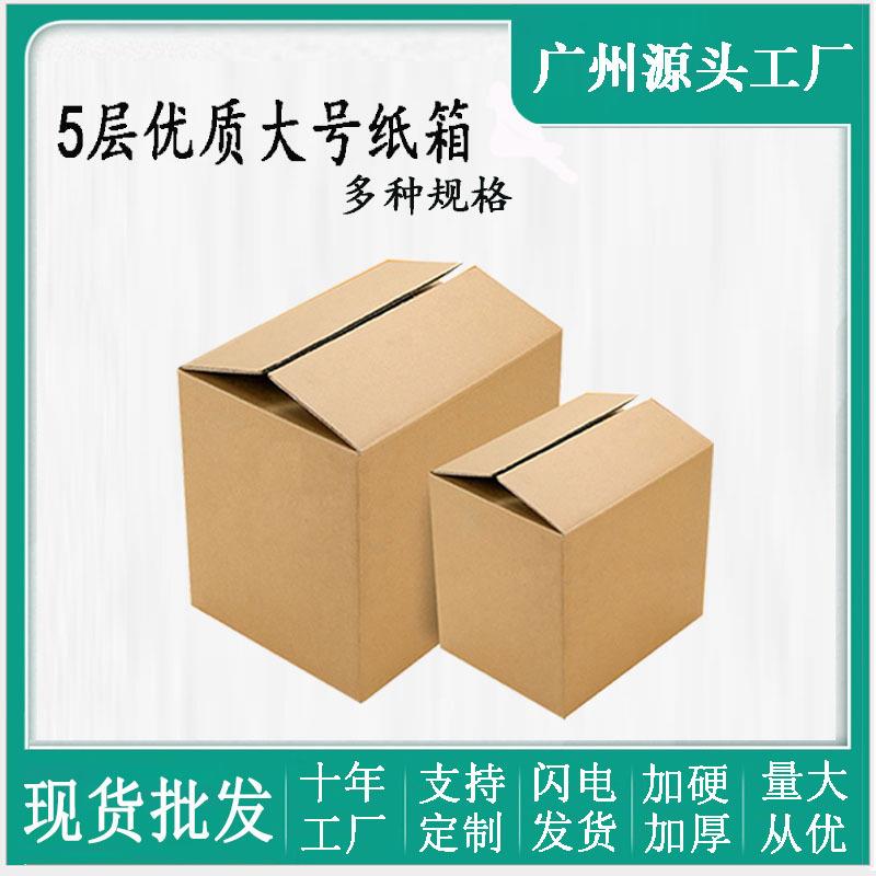 五层特硬搬家纸箱 广州厂家现货瓦楞打包箱发货纸皮箱子