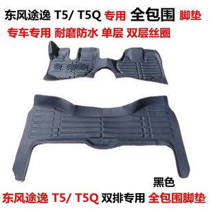 途逸T5微卡大全包圍汽車腳墊絲圈墊 東風途逸T5Q單排雙排腳s墊