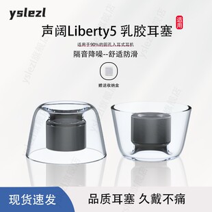 适用声阔Liberty5入耳式耳塞降噪仓3代air乳胶耳帽冒声阔tws耳套替换通用耳机塞配件