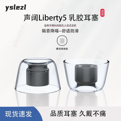声阔Liberty5入耳式耳塞