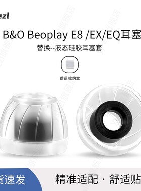 适用B&0 Beoplay E8 /EX/EQ入耳式耳塞sy60液态级硅胶耳帽冒H3 H5 E4 E6 E8 EQ EX防滑耳套配件【品质耳塞】