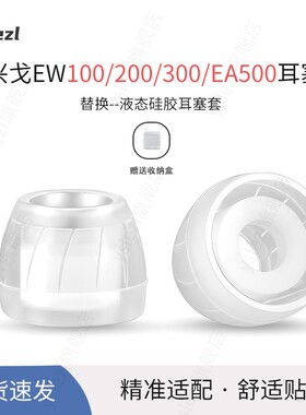 适用兴戈EW100/200/300/EA500耳塞入耳式耳塞洛神em2r/6L圈铁HiFi硅胶耳帽冒兴戈hifi耳机防滑耳套配件