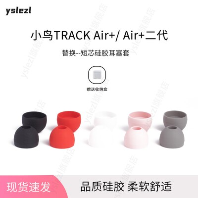 适用小鸟TRACKAir+/air二代耳塞