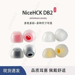 适用NiceHCK DB2入耳式耳机塞新款HiFi圈铁耳帽冒ATE07耳套配件