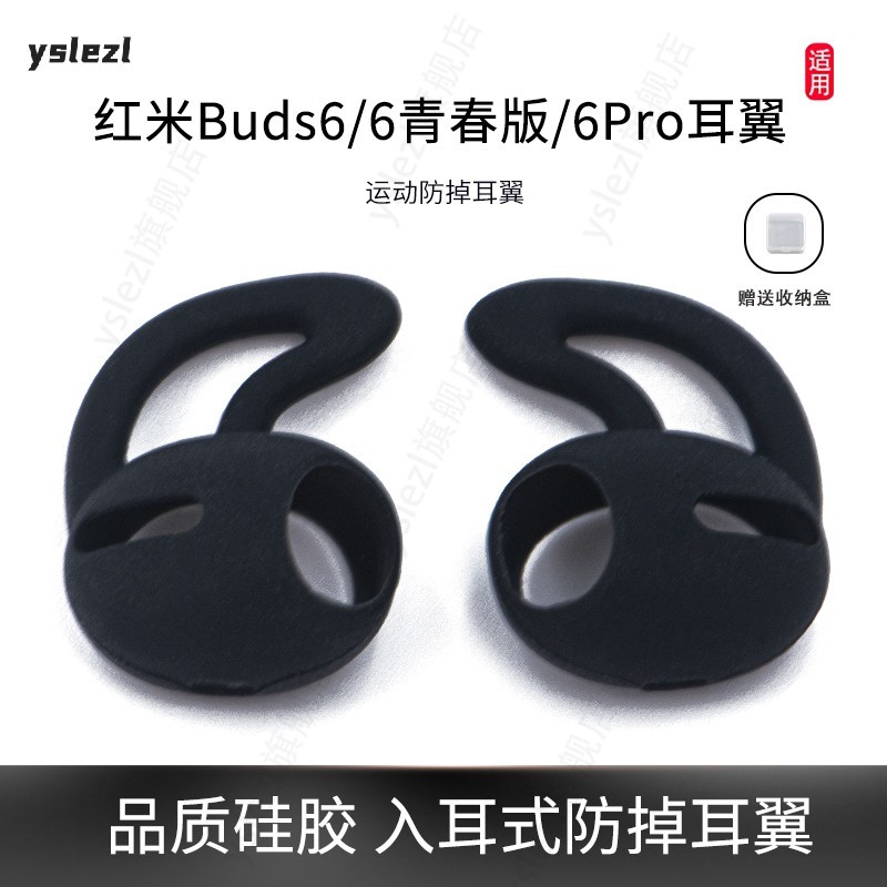 适用红米buds6系列防掉耳翼